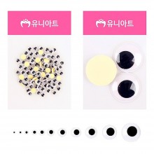 유니아트 1000 접착눈알