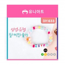 유니아트 DIY633 성격유형팔찌 만들기